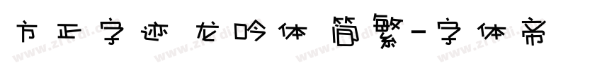 方正字迹 龙吟体 简繁字体转换